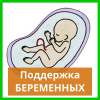 Поддержка беременных Поддержка беременных