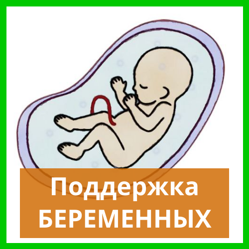 Для беременных