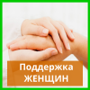 Поддержка женщин Поддержка женщин