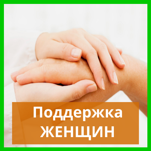 Для женщин