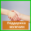 Поддержка мужчин