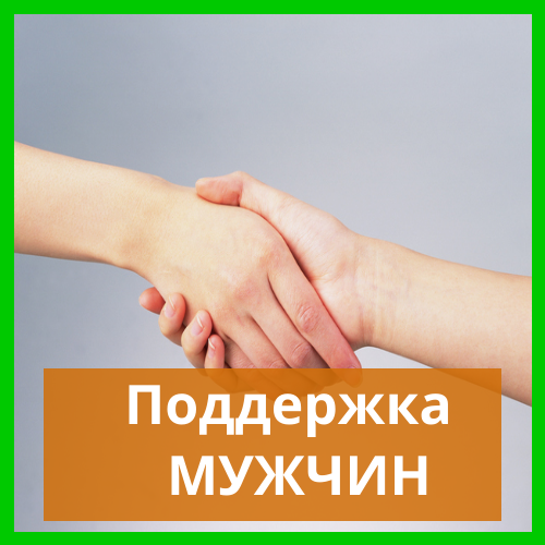 Для мужчин